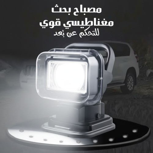 مصباح بحث مغناطيسي قوي للتحكم عن ب عد