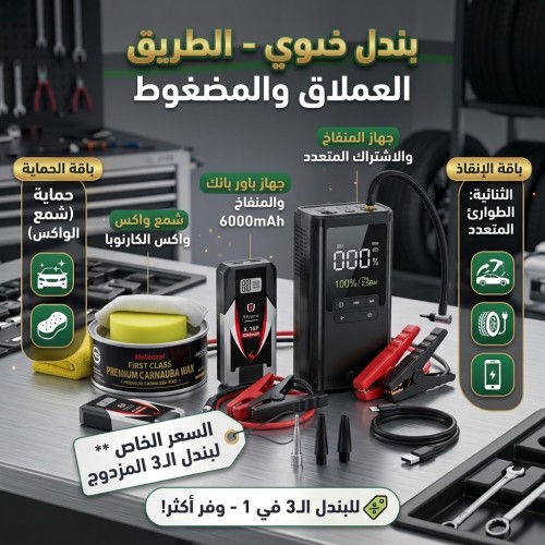 جهاز الطوارئ الشامل للسيارة 2 منفاخ طوارئ واكس تلميع الكارنوبا بسعر بندل واحد