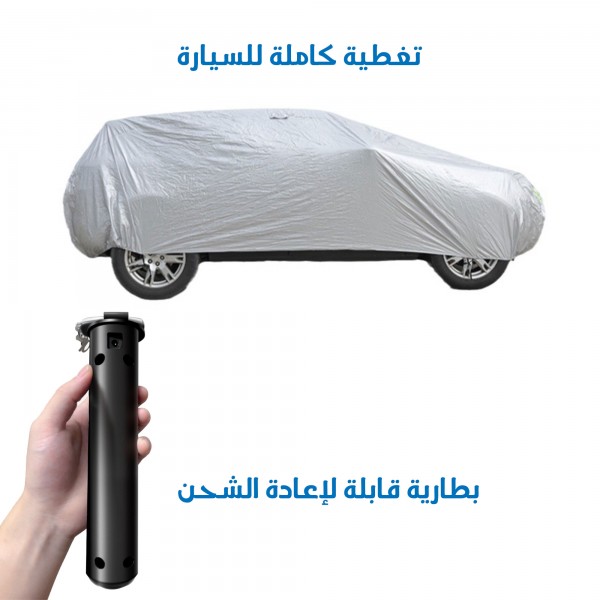غطاء سيارة ذكي يعمل بالتحكم عن بعد