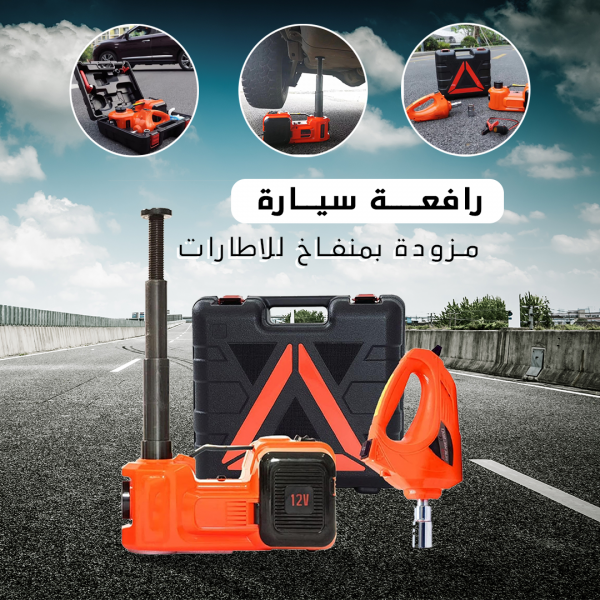 رافعة سيارة مزودة ب بمنفاخ للاطارات بضمان سنة