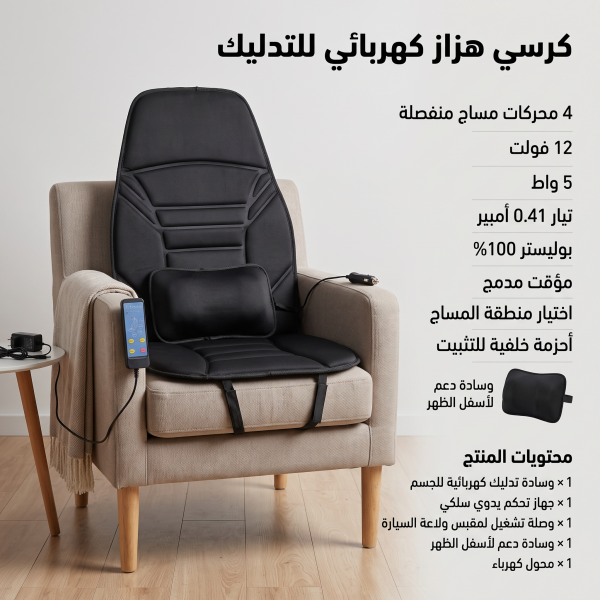 كرسي هزاز كهربائي مزود بوسادة لتدليك الجسم بالكامل