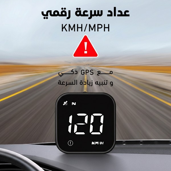 رادار السرعة الذكي HUD - عداد رقمي بنظام GPS وتنبيهات الأمان والسرعة الزائدة
