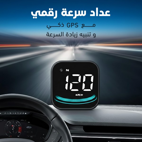 رادار السرعة الذكي HUD - عداد رقمي بنظام GPS وتنبيهات الأمان والسرعة الزائدة