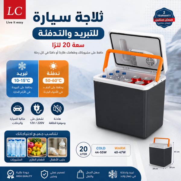 ثلاجة سيارة للتبريد والتدفئة سعة 20 لتر ا