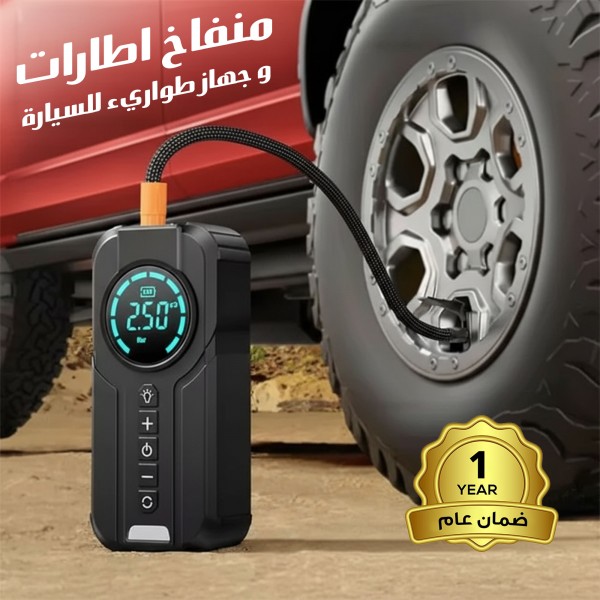 منفاخ اطارات و جهاز طوارء للسيارة