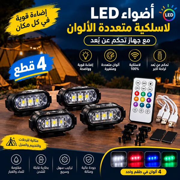 أضواء LED لاسلكية متعددة الألوان للسيارة والرحلات مع ريموت تحكم عن ب عد طقم 4 قطع