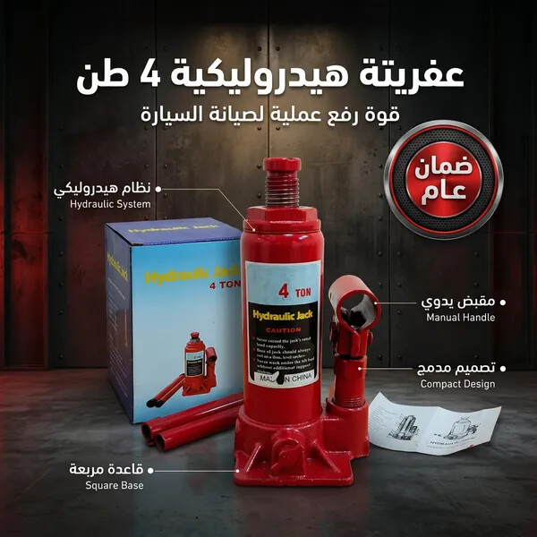 رافعة سيارة هيدروليكية سعة 4 طن