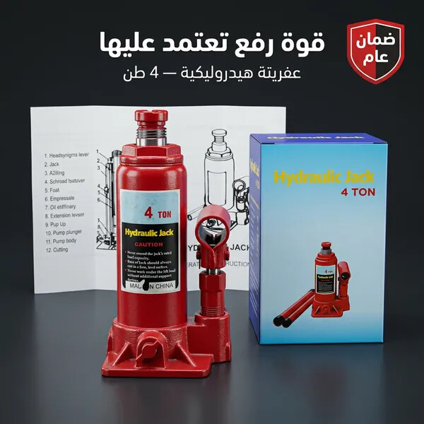 رافعة سيارة هيدروليكية سعة 4 طن