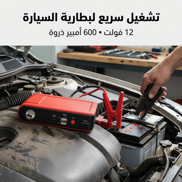 جهاز تشغيل بطارية السيارة المحمول 3 في 1