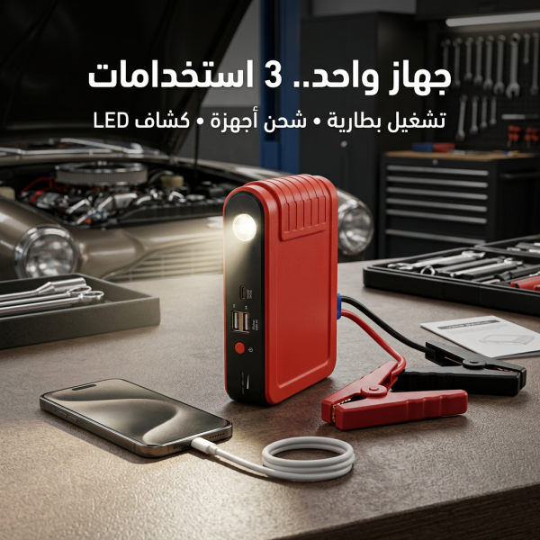 جهاز تشغيل بطارية السيارة المحمول 3 في 1