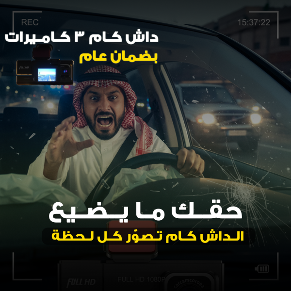داش كام ثلاثية الرؤية بجودة Full HD بضمان عام سهلة التركيب تعمل عن طريق ولاعة السيارة
