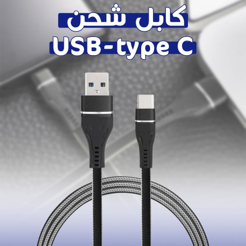كابل شحن type c-type c