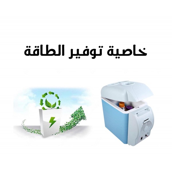 حافظة الطعام للسيارة ٧.٥ لتر  بضمان عام