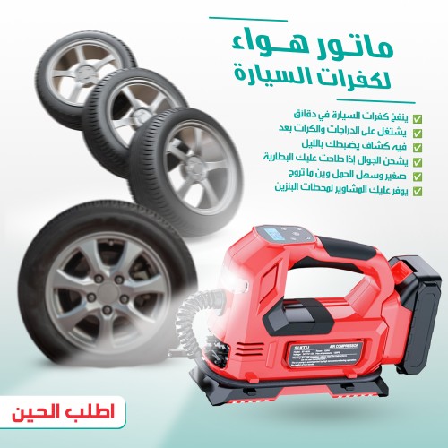ماتور هواء لكفرات السيارة