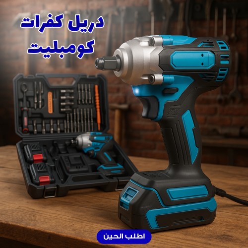 دريل كفرات كومبليت