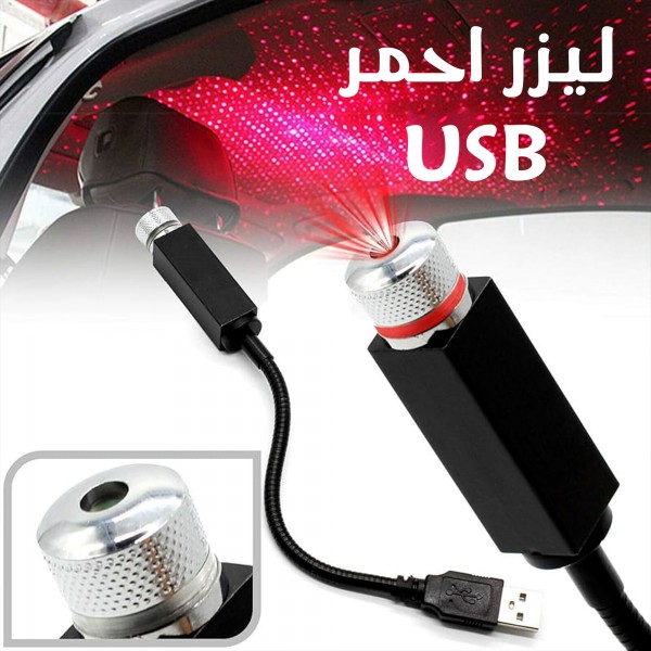 ليزر USB للسيارة