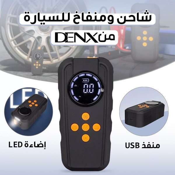 شاحن ومنفاخ للسياره من دينيكس بضمان عامين