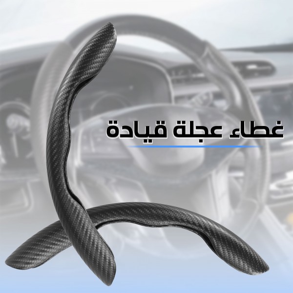 غطاء عجلة قيادة