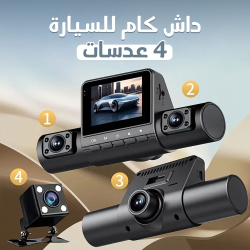 داش كام للسيارة بأربع عدسات بضمان 6 شهور