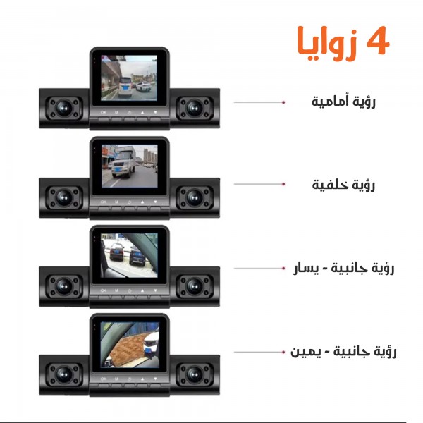 داش كام للسيارة بأربع عدسات بضمان 6 شهور