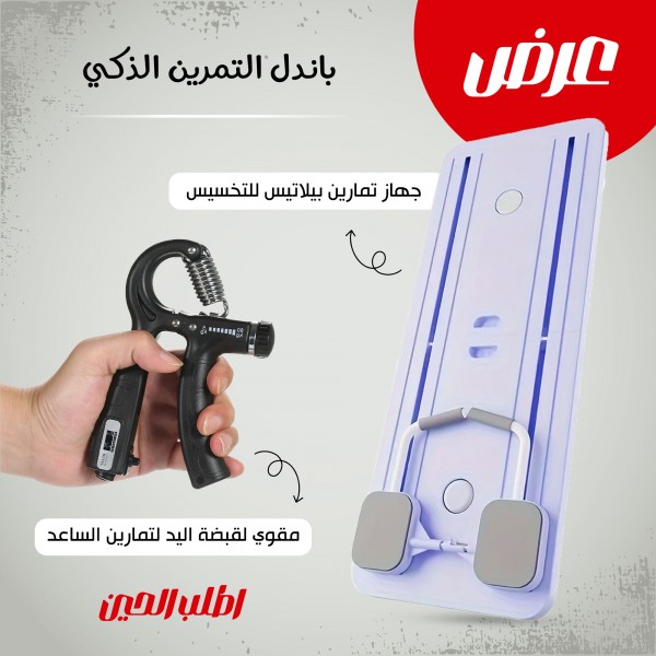 باندل التمرين الذكي (جهاز تمارين بيلاتيس للتخسيس + مقوي لقبضة اليد لتمارين الساعد)