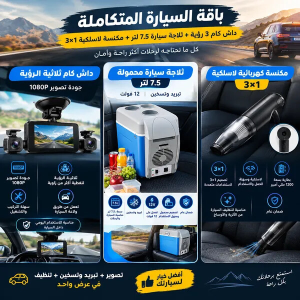 باقة السيارة المتكاملة داش كام 3 رؤية ثلاجة سيارة 7 5 لتر مكنسة لاسلكية 3 1