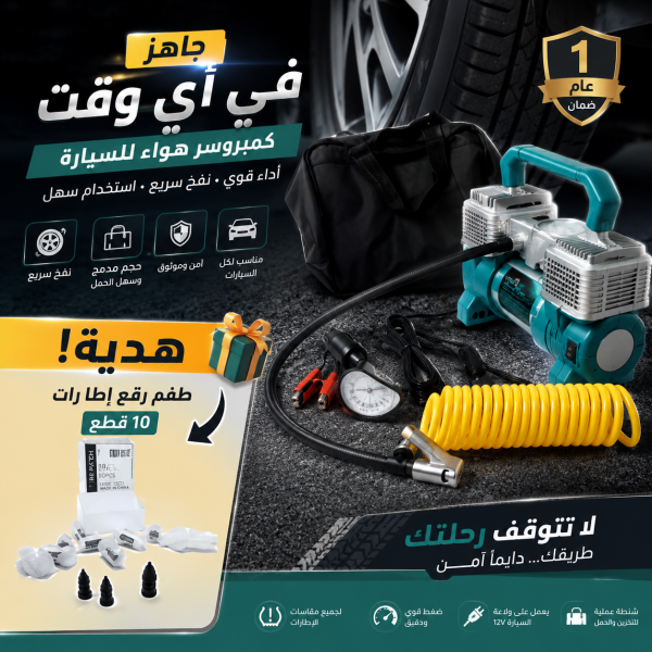 منقذ الطريق كمبروسر هواء طقم إصلاح الإطارات
