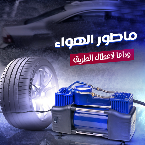 ماطور هواء لكفرات السيارة بقوة 288 واط وضمان 6 شهور