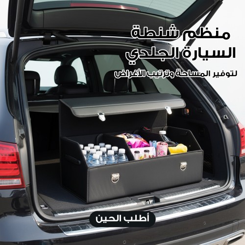 منظم شنطة السيارة الجلدي لتوفير المساحة وترتيب الأغراض
