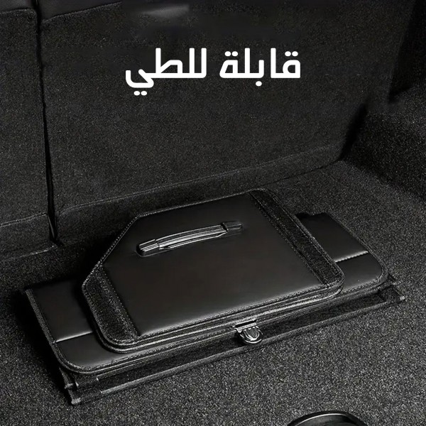 منظم شنطة السيارة الجلدي لتوفير المساحة وترتيب الأغراض