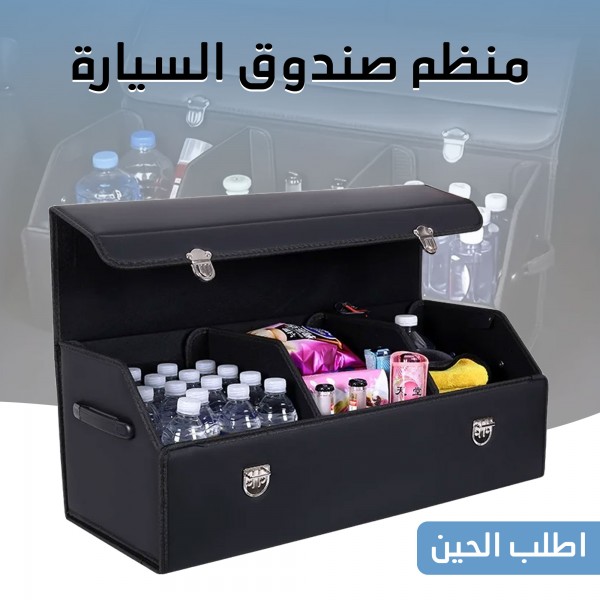 منظم شنطة السيارة الجلدي لتوفير المساحة وترتيب الأغراض