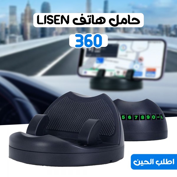360 حامل هاتف LISEN بضمان عام