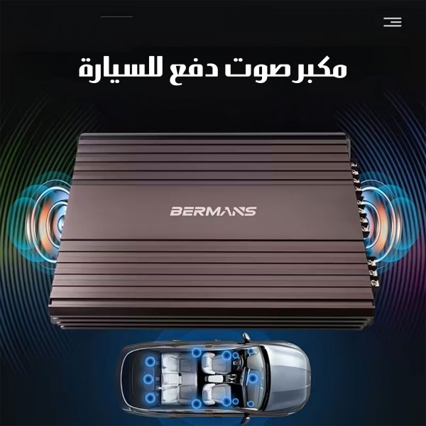 Amplifier مكبر صوت دفع للسيارة