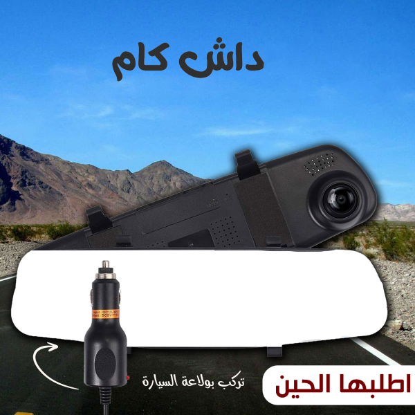 داش كام المراية المزدوجة تركب بولّاعة السيارة بضمان عام
