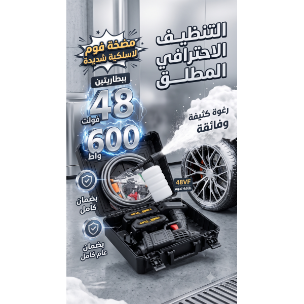 مضخة غسيل وفوم لاسلكية Dr DeWalt الذكية بقوة 48 فولت و600 واط شديدة التحمل مع بطاريتين وضمان عام