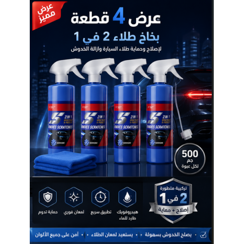 عرض 4 بخاخ طلاء2 في 1 لإصلاح وحماية طلاء السيارة وإزالة الخدوش 500 جم