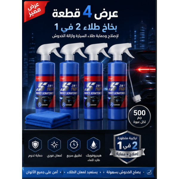 عرض 4 بخاخ طلاء2 في 1 لإصلاح وحماية طلاء السيارة وإزالة الخدوش 500 جم