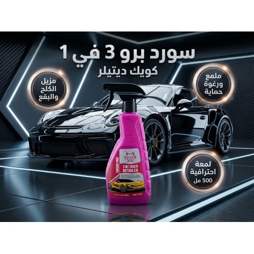 سورد برو 3 في 1 مزيل الكلح والبقع وملمع السيارة 500 مل