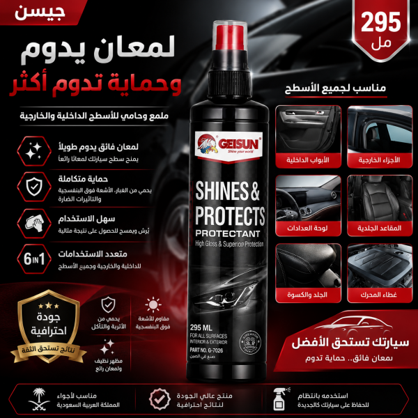 ملمع وحامي السيارات GETSUN 2 في 1 يعيد اللمعان ويحمي الأسطح الداخلية والخارجية 295 مل