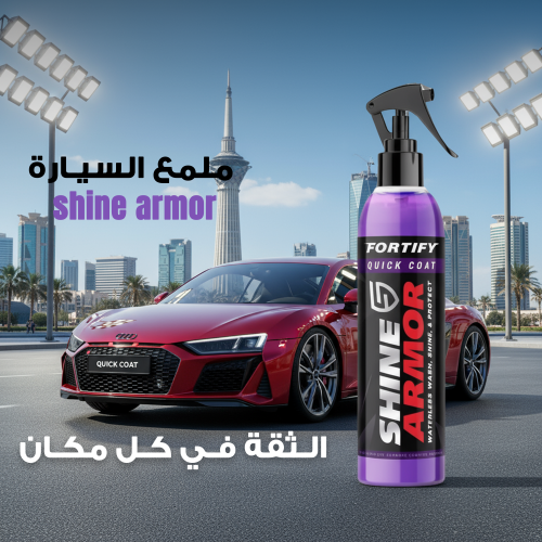 مزيل الكلح والخدوش وملمع للسيارة shine armor ثلاثة قطع بسعر قطعة