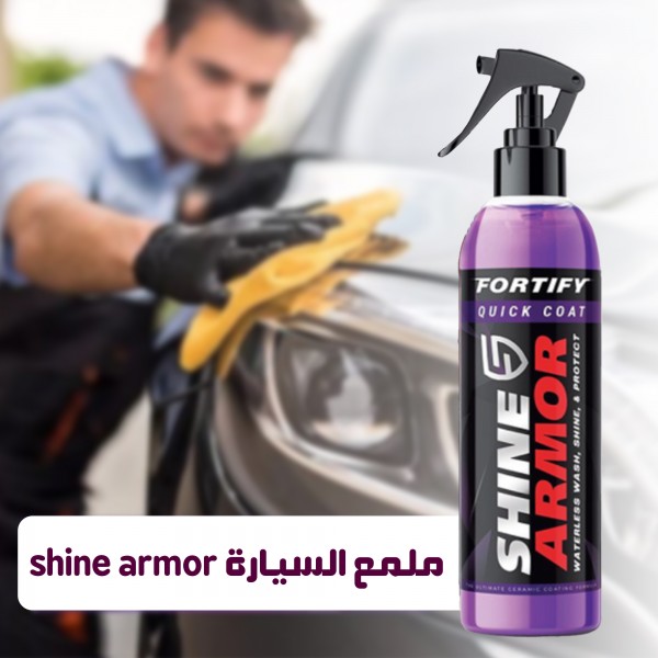 مزيل الكلح والخدوش وملمع للسيارة shine armor ثلاثة قطع بسعر قطعة