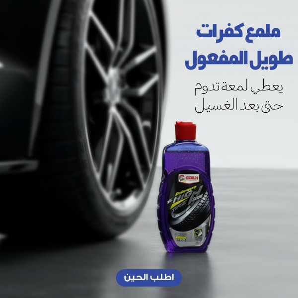 ملمع كفرات طويل المفعول يعطي لمعة تدوم حتى بعد الغسيل