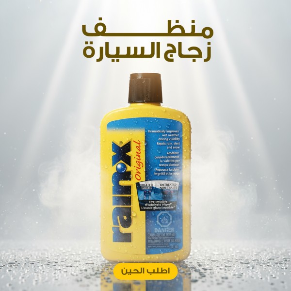 منظف وعازل زجاج السياره