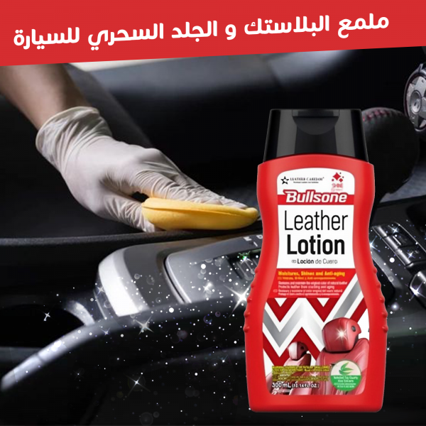 ملمع البلاستك و الجلد السحري للسيارة