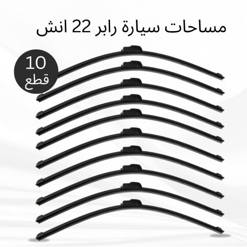 عرض 10 قطع مساحات سيارة رابر 22 انش