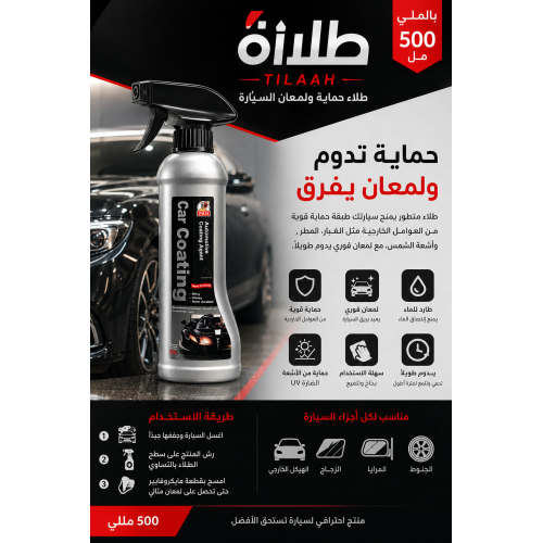 ط لاء بخاخ حماية ولمعان السيارة 500 مل