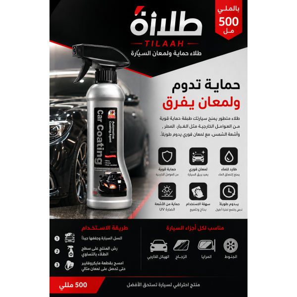ط لاء بخاخ حماية ولمعان السيارة 500 مل