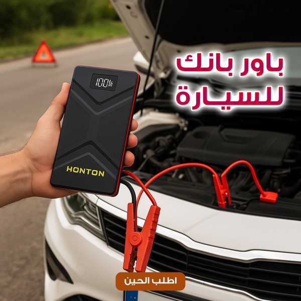 باور بانك للسيارة جامب ستارتر HONTON