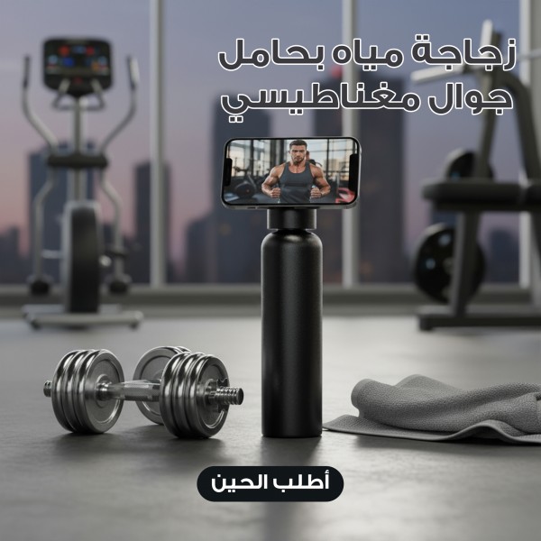 زجاجة مياه بحامل جوال مغناطيسي