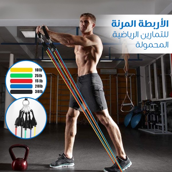 الأربطة المرنة للتمارين الرياضية بقوة من 4 5 كجم الى 13 6 كجم